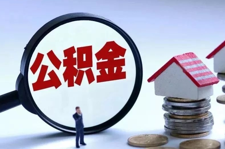 安阳离职后公积金会怎么样（离职后的公积金）